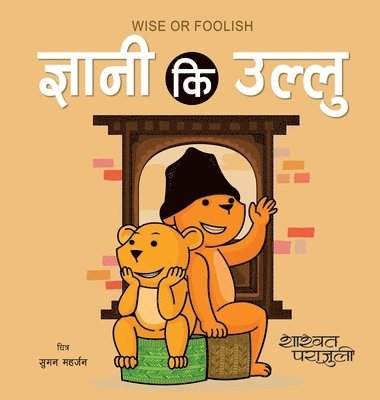 ज्ञानी कि उल्लु Wise or Foolish