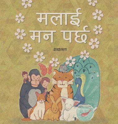 मलाई मन पर्छ