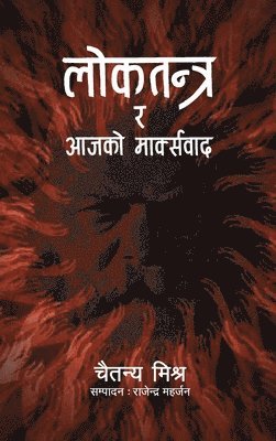 Loktantra ra Aajako Markswad (&#2354;&#2379;&#2325;&#2340;&#2344;&#2381;&#2340;&#2381;&#2352; &#2352; &#2310;&#2332;&#2325;&#2379; &#2350;&#2366;&#235 1
