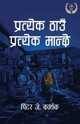Pratyek Thau Pratyek Manche (&#2346;&#2381;&#2352;&#2340;&#2381;&#2351;&#2375;&#2325; &#2336;&#2366;&#2313;&#2305; &#2346;&#2381;&#2352;&#2340;&#2381; 1