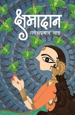 Kshamadaan (&#2325;&#2381;&#2359;&#2350;&#2366;&#2342;&#2366;&#2344;) 1