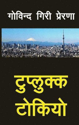 bokomslag Tuplukka Tokyo (&#2335;&#2369;&#2346;&#2381;&#2354;&#2369;&#2325;&#2381;&#2325; &#2335;&#2379;&#2325;&#2367;&#2351;&#2379;)