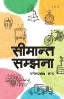 bokomslag ??????? ?????? (Simanta Samjhana)