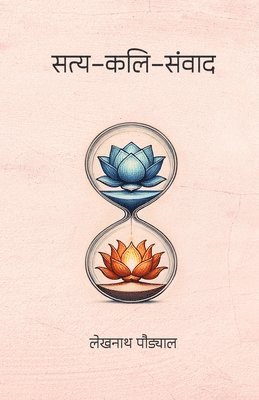 Satya-Kali-Samvada (सत्य-कलि-संवाद)