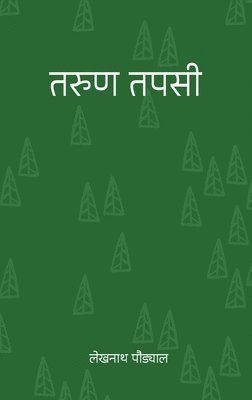 &#2340;&#2352;&#2369;&#2339; &#2340;&#2346;&#2360;&#2368; (Tarun Tapasi) 1