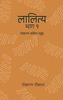 &#2354;&#2366;&#2354;&#2367;&#2340;&#2381;&#2351; - &#2407; (Lalitya - 1) 1