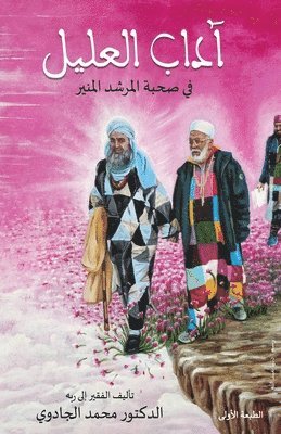 bokomslag &#1575;&#1619;&#1583;&#1575;&#1576; &#1575;&#1604;&#1593;&#1604;&#1610;&#1604; &#1601;&#1610; &#1589;&#1581;&#1576;&#1577; &#1575;&#1604;&#1605;&#1585