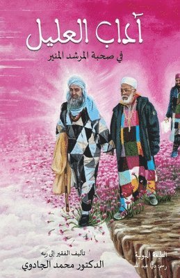 Mohamed Jedoui - آداب العليل في صحبة المرشد المنير, Häftad