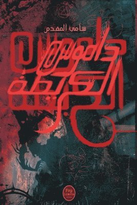 Sami Mokaddem - داموس الكريطة, Häftad