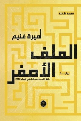 الملف الأصفر