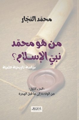 من هو محمد نبي الإسلام، دراسة تاريخية وعلم&#16