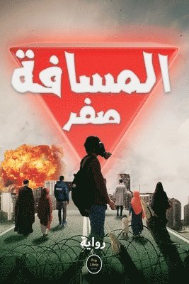 المسافة صفر