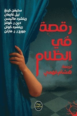 &#1585;&#1602;&#1589;&#1577; &#1601;&#1610; &#1575;&#1604;&#1592;&#1604;&#1575;&#1605; 1