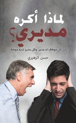 &#1575;&#1604;&#1586;&#1607;&#1610;&#158, & - لماذا أكره مديري؟, Häftad
