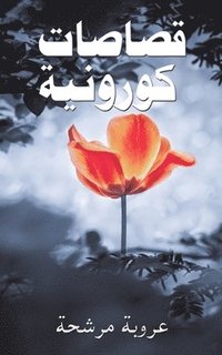 bokomslag &#1602;&#1589;&#1575;&#1589;&#1575;&#1578; &#1603;&#1608;&#1585;&#1608;&#1606;&#1610;&#1577;
