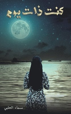 bokomslag &#1603;&#1606;&#1578; &#1584;&#1575;&#1578; &#1610;&#1608;&#1605;