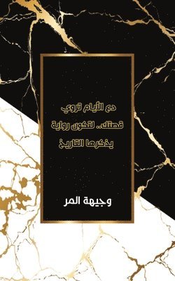 المر و, & - دع الأيام تروي قصتك.. لتكو, Häftad