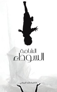 bokomslag &#1575;&#1604;&#1588;&#1575;&#1605;&#1577; &#1575;&#1604;&#1587;&#1608;&#1583;&#1575;&#1569;