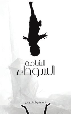 bokomslag &#1575;&#1604;&#1588;&#1575;&#1605;&#1577; &#1575;&#1604;&#1587;&#1608;&#1583;&#1575;&#1569;
