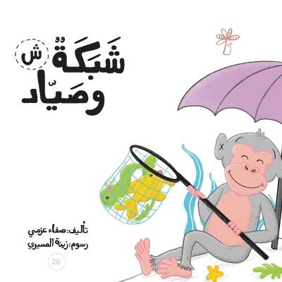 شبكة وصياد