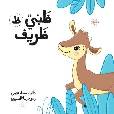 Safa Azmy - ظبي ظريف, Häftad