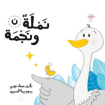 نملة ونجمة