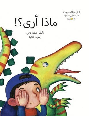 ماذا أرى؟