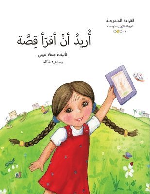 أريد أن أقرأ قصة