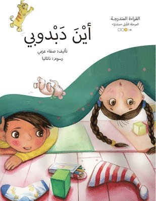 أين دبدوبي؟ Ayna Dabdooby?