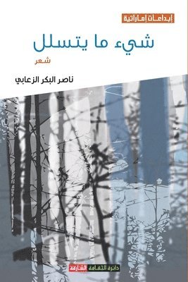 &#1575;&#1604;&#1586;&#1593;&#1575;&#157, 1575;&1604;&1586;&1593;&1575;&157 - غلاف: شيء ما يتسلل, Häftad