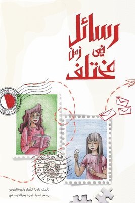 رسائل في زمن مختلف