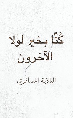 &#1603;&#1615;&#1606;&#1617;&#1575; &#1576;&#1582;&#1610;&#1585; &#1604;&#1608;&#1604;&#1575; &#1575;&#1604;&#1570;&#1582;&#1585;&#1608;&#1606; 1