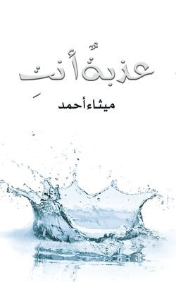 أحمد ميثاء - عذبةٌ أنتِ, Häftad. Tillgänglighet: Lägg i varukorg