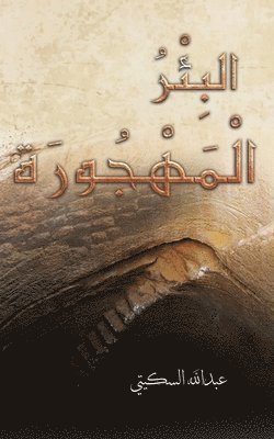 bokomslag &#1575;&#1604;&#1576;&#1616;&#1574;&#1618;&#1585;&#1615; &#1575;&#1604;&#1618;&#1605;&#1614;&#1607;&#1618;&#1580;&#1615;&#1608;&#1585;&#1614;&#1577;