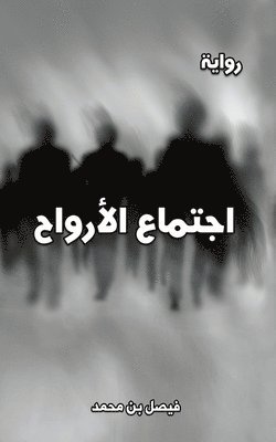 اجتماع الأرواح