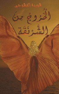 bokomslag &#1575;&#1604;&#1618;&#1582;&#1615;&#1585;&#1615;&#1608;&#1580;&#1615; &#1605;&#1616;&#1606;&#1614; &#1575;&#1604;&#1588;&#1617;&#1614;&#1585;&#1618;&