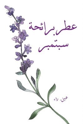 عين. راء - عطر برائحة سبتمبر, Häftad. Tillgänglighet: Lägg i varukorg