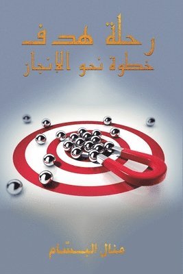 منال ا, & - رحلة هدف: خطوة نحو الإنجا, Häftad