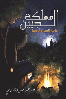 &#1575;&#1604;&#1601;&#1575;&#1585;&#158, & - مملكة الجبين: ما بين العي&#160, Häftad