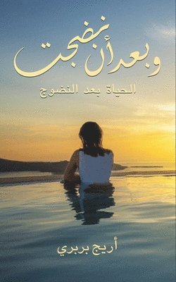 أريج ب, & - وبعد أن نضجت, Häftad