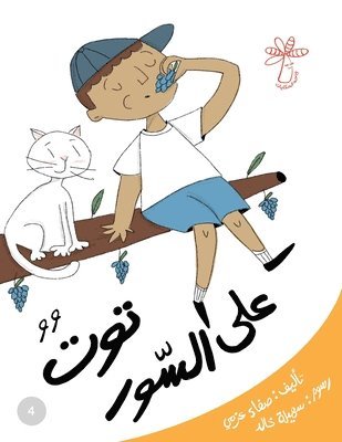 توت على السور