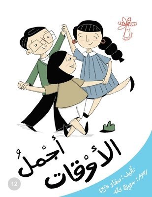 أجمل الأوقات