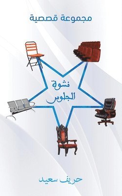 bokomslag &#1606;&#1588;&#1608;&#1577; &#1575;&#1604;&#1580;&#1604;&#1608;&#1587;