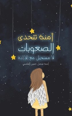 آمنة ف, & - آمنة تتحدى الصعوبات, Häftad