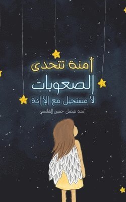 &#1570;&#1605;&#1606;&#1577; &#1578;&#1578;&#1581;&#1583;&#1609; &#1575;&#1604;&#1589;&#1593;&#1608;&#1576;&#1575;&#1578; 1