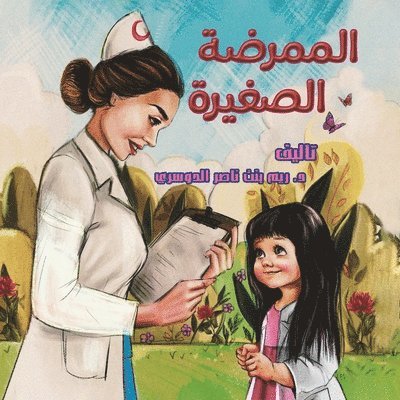 د. ريم بن&, & - الممرضة الصغيرة, Häftad