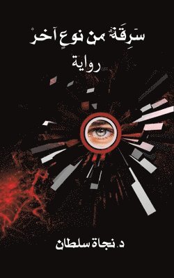 &#1587;&#1614;&#1585;&#1616;&#1602;&#1614;&#1577;&#1612; &#1605;&#1606; &#1606;&#1608;&#1593;&#1613; &#1570;&#1582;&#1585;&#1618; 1