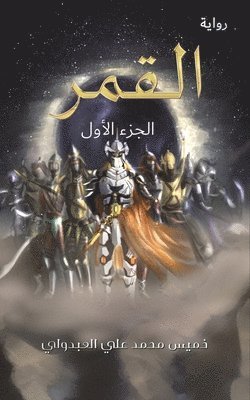 &#1575;&#1604;&#1602;&#1605;&#1585; 1