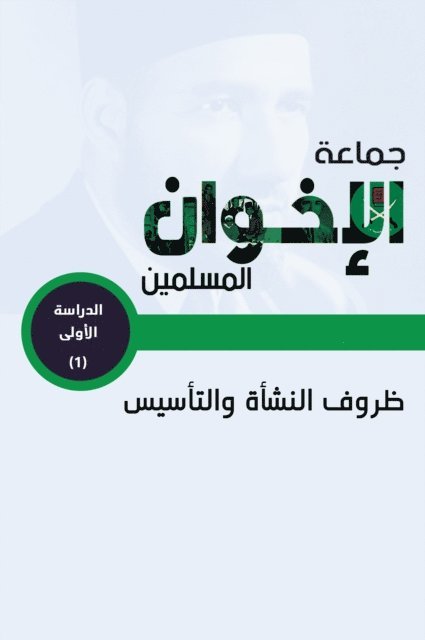 جماعة الإخوان المسلمين.. &#159