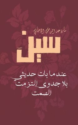 سين: عندما بات حديثي بلا ج